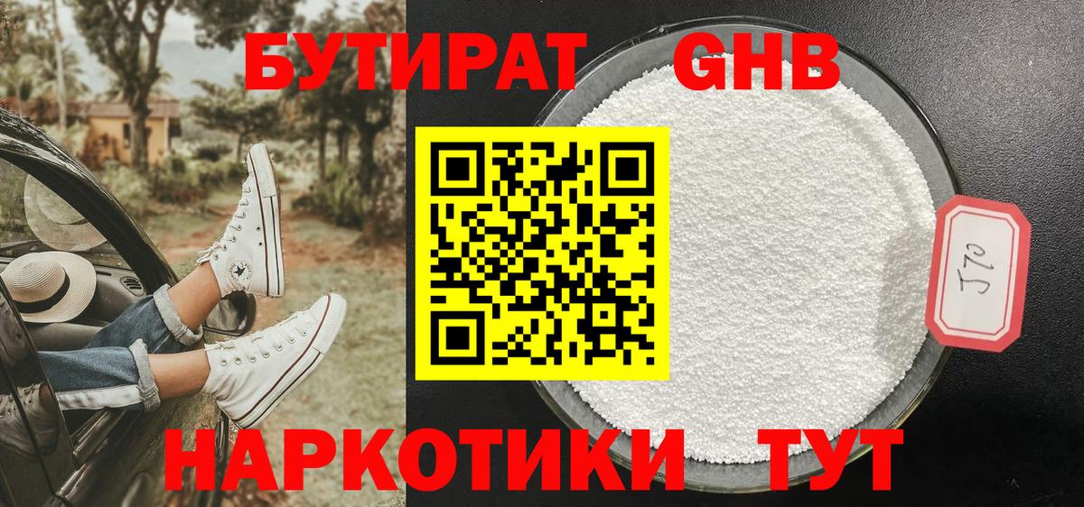 Бутират Butirat Серпухов