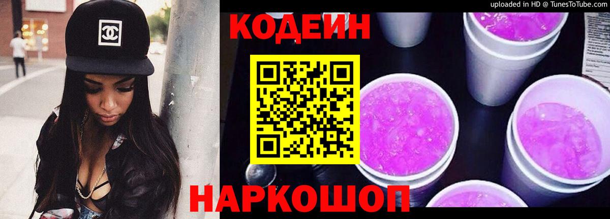 Кодеин напиток Lean (лин)  Кодеиновый сироп Lean Purple Drank  Серпухов  Вход с VPN 